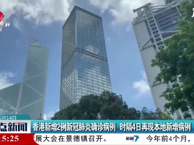 香港新增2例新冠肺炎确诊病例 时隔4日再现本地新增病例
