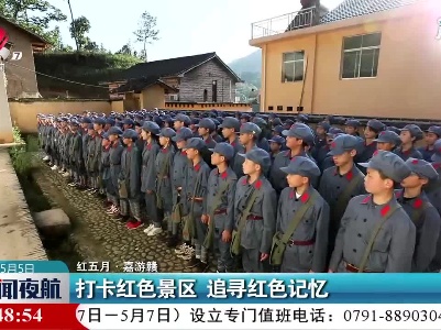 【红五月·嘉游赣】打卡红色景区 追寻红色记忆