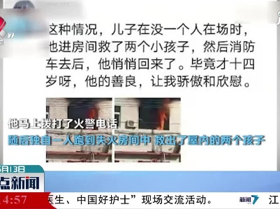 河南：他冲进火海救孩子 之后悄悄离开