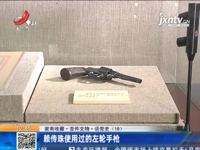 【家有收藏·百件文物·话党史（18）】赖传珠使用过的左轮手枪