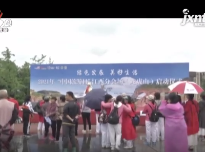 江西旅游报道20210520