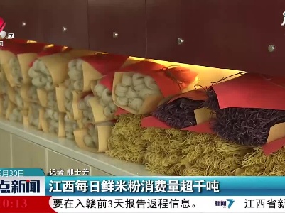 江西每日鲜米粉消费量超千吨