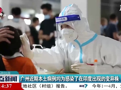 广州近期本土病例均为感染了在印度出现的变异株