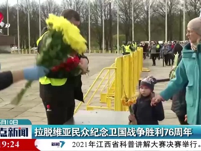 拉脱维亚民众纪念卫国战争胜利76周年