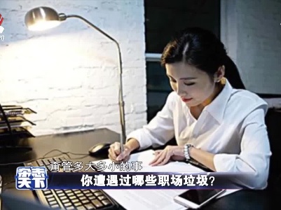 你遭遇过哪些职场垃圾？
