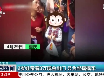 重庆：2岁娃带着3万现金出门 只为坐摇摇车