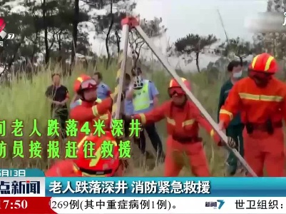 广州：老人跌落深井 消防紧急救援