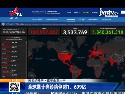 美国约翰斯·霍普金斯大学：全球累计确诊病例超1.699亿