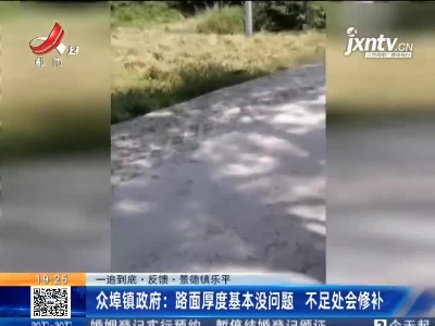 【一追到底·反馈】景德镇乐平·众埠镇政府：路面厚度基本没问题 不足处会修补