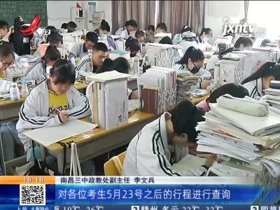【2021高考】江西：从5月23日开始 考生需做好自我健康监测