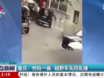 重庆：惊险一幕 越野车失控乱撞