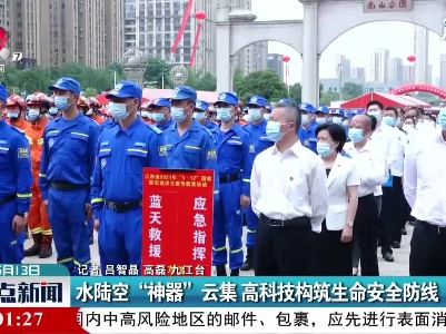 九江：水陆空“神器”云集 高科技构筑生命安全防线