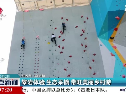 【红五月·嘉游赣】攀岩体验生态采摘 带旺美丽乡村游