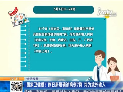 国家卫健委：5月4日新增确诊病例7例 均为境外输入