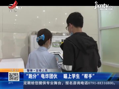 【警事】宜春上高：“跑分”电诈团伙 瞄上学生“帮手”