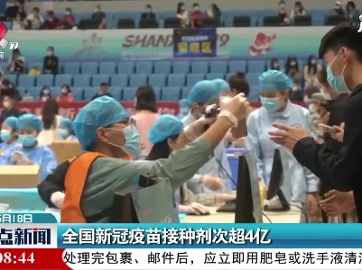 全国新冠疫苗接种剂次超4亿