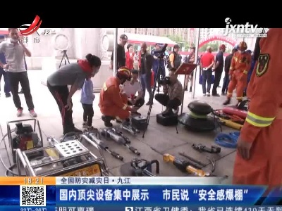 【全国防灾减灾日】九江：国内顶尖设备集中展示 市民说“安全感爆棚”