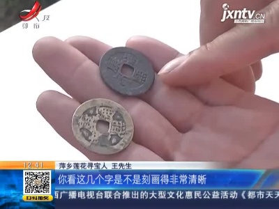 【家有收藏·一起寻宝吧·萍乡莲花】寻宝人开心