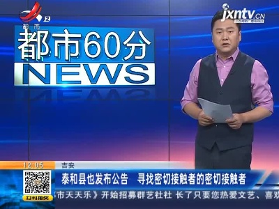 吉安：泰和县也发布公告 寻找密切接触者的密切接触者