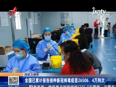 国家卫健委：全国已累计报告接种新冠病毒疫苗26506.4万剂次