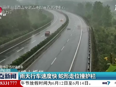 大广高速：雨天行车速度快 蛇形走位撞护栏