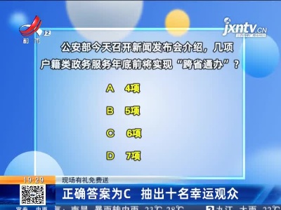 【现场有礼免费送】正确答案为C 抽出十名幸运观众