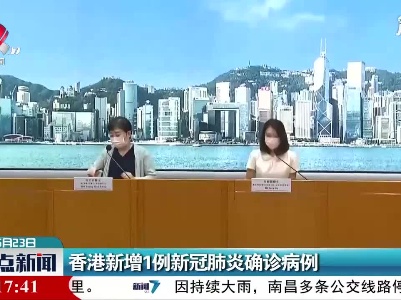 香港新增1例新冠肺炎确诊病例
