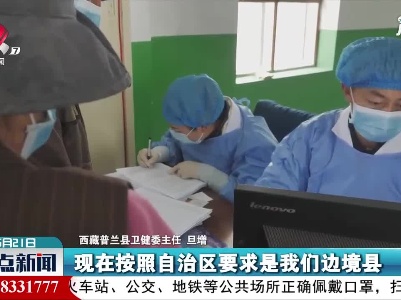 西藏普兰：边境县有序开展新冠肺炎疫苗接种