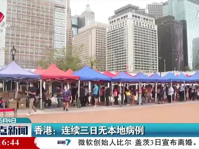 香港：连续三日无本地病例