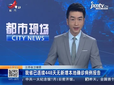 江西省卫健委：我省已连续448天无新增本地确诊病例报告