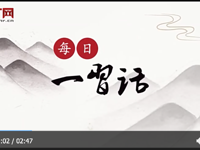 【每日一习话】革命理想高于天