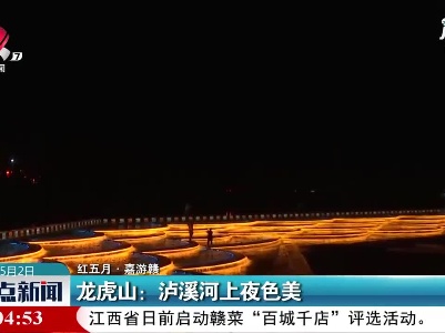 【红五月·嘉游赣】龙虎山：泸溪河上夜色美