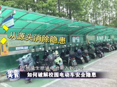 如何破解校园电动车安全隐患