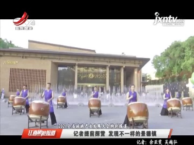 【2021全省旅游产业发展大会特别报道】记者提前探营 发现不一样的景德镇