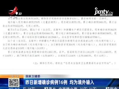 国家卫健委：5月11日新增确诊病例16例 均为境外输入