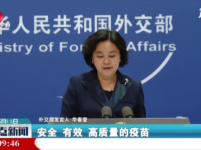 外交部：继续同国际社会一道促进疫苗在发展中国家公平可及