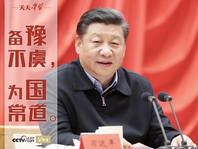 “典”亮百年｜备豫不虞，为国常道