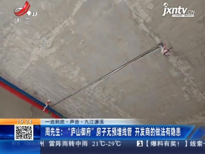 【一追到底·声音】九江濂溪·周先生：“庐山御府”房子无预埋线管 开发商的做法有隐患