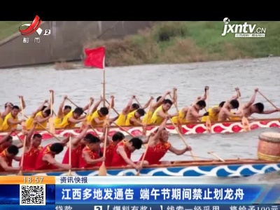 江西多地发通告 端午节期间禁止划龙舟