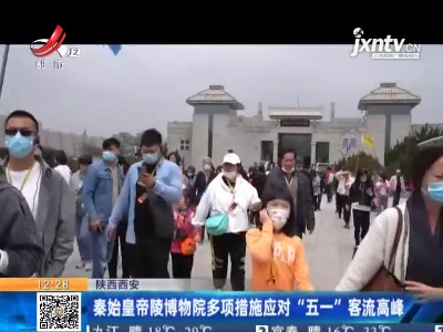 陕西西安：秦始皇帝陵博物院多项措施应对“五一