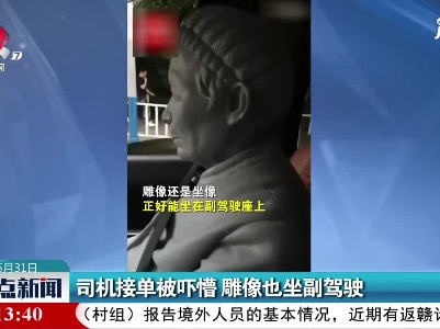 重庆：司机接单被吓懵 雕像也坐副驾驶