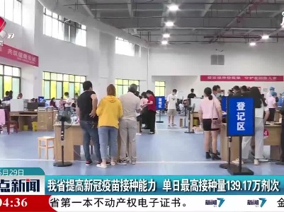 江西省提高新冠疫苗接种能力 单日最高接种量139.17万剂次