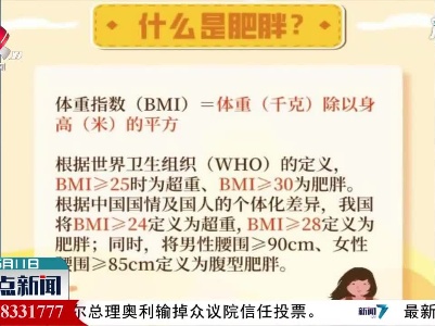 【世界防治肥胖日】如何定义肥胖？