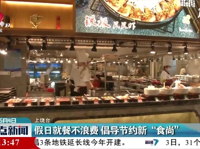 上饶：假日就餐不浪费 倡导节约新“食尚”