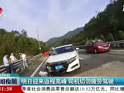5月5日迎来返程高峰 司机切勿疲劳驾驶