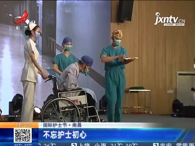 【国际护士节】南昌：不忘护士初心