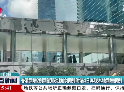 香港新增2例新冠肺炎确诊病例 时隔4日再现本地新增病例