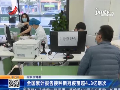 国家卫健委：全国累计报告接种新冠疫苗超4.3亿剂次