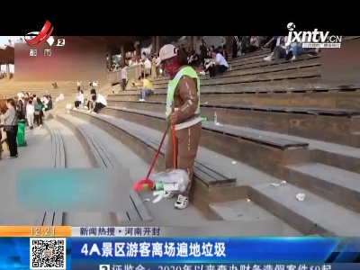 【新闻热搜】河南开封：4A景区游客离场遍地垃圾