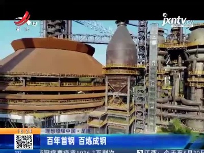 【理想照耀中国·足迹】百年首钢 百炼成钢